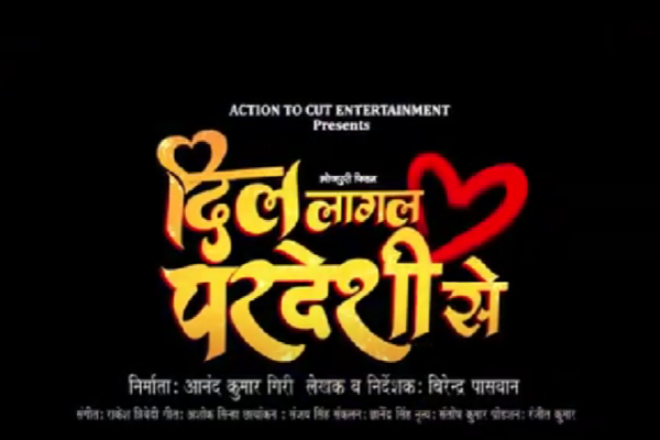 Dil Lagal Pardesi Se (दिल लागल परदेसी से) – Trailer Dil Lagal Pardesi Se