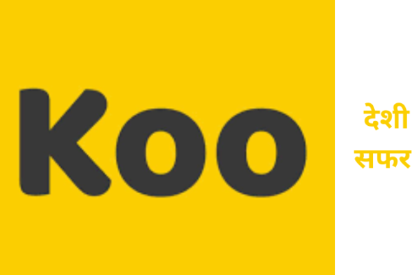 अलविदा कू(Koo)! देशी ट्विटर का सफर कैसे खत्म हुआ KOO APP