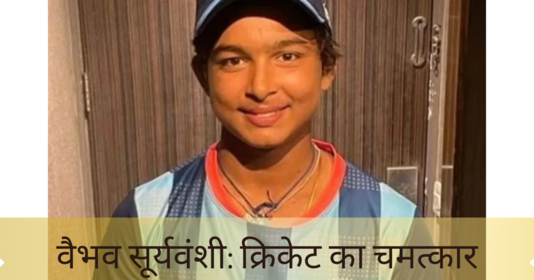 वैभव सूर्यवंशी: एक कहावत को बदलने वाला नाम